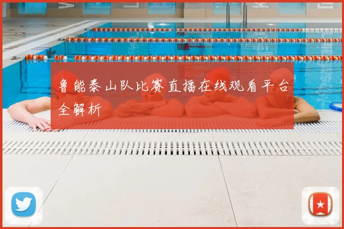 鲁能泰山队比赛直播在线观看平台全解析