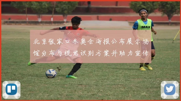 北京张家口冬奥会海报公布展示场馆分布与视觉识别方案并助力宣传