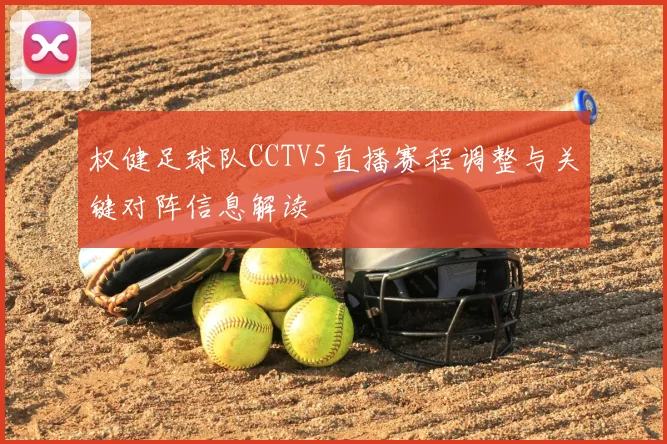 权健足球队CCTV5直播赛程调整与关键对阵信息解读