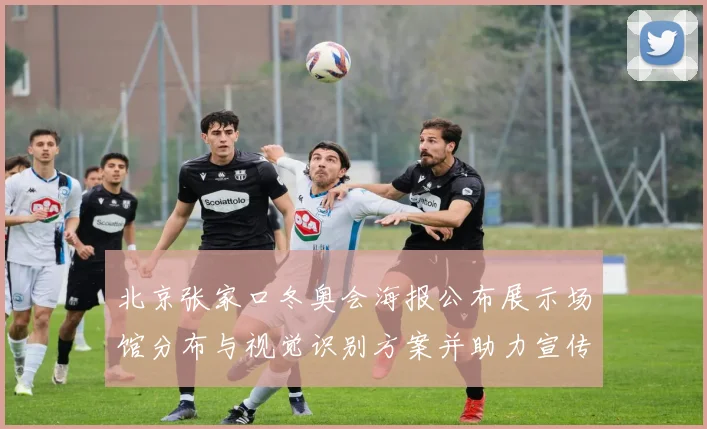 北京张家口冬奥会海报公布展示场馆分布与视觉识别方案并助力宣传