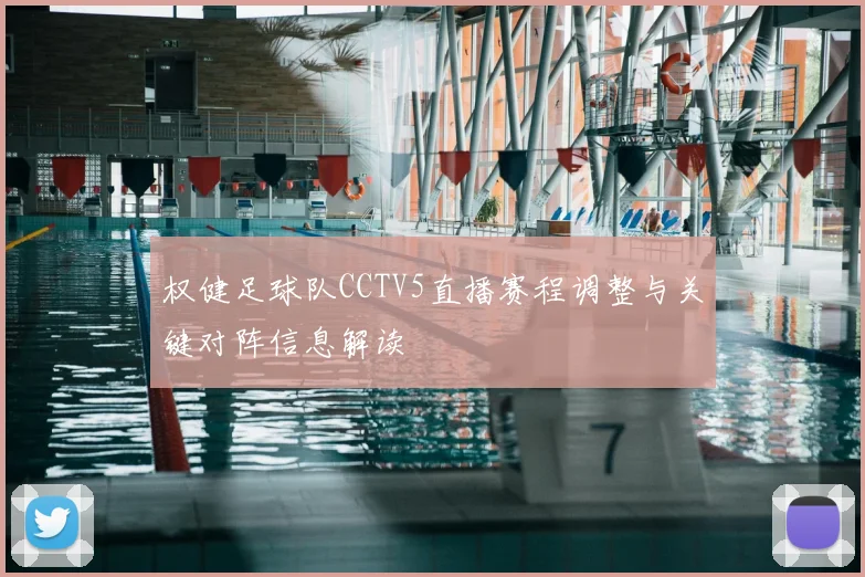 权健足球队CCTV5直播赛程调整与关键对阵信息解读